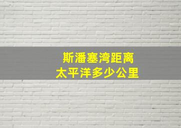 斯潘塞湾距离太平洋多少公里