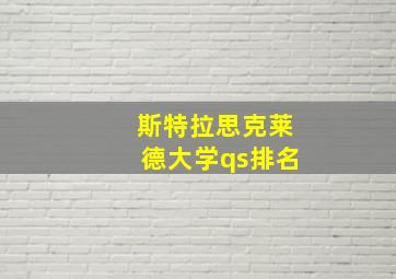 斯特拉思克莱德大学qs排名