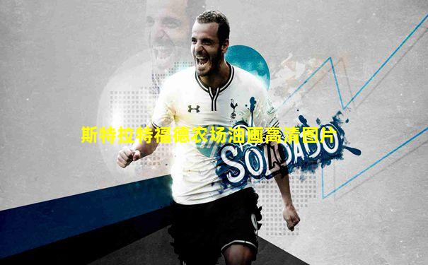 斯特拉特福德农场油画高清图片