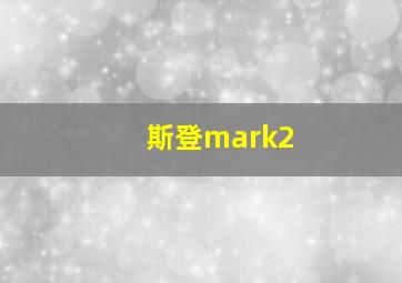 斯登mark2