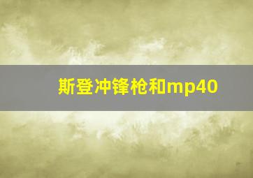 斯登冲锋枪和mp40