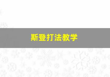 斯登打法教学