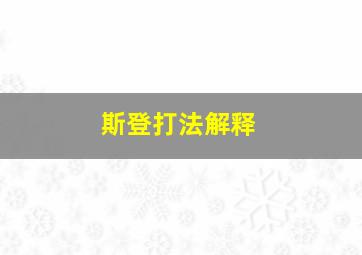 斯登打法解释