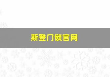 斯登门锁官网