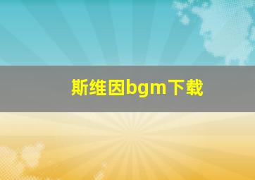 斯维因bgm下载