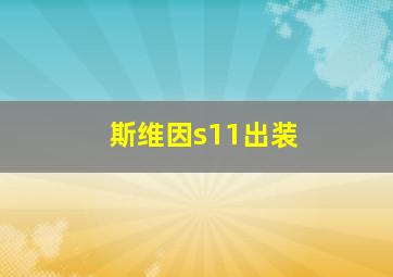 斯维因s11出装