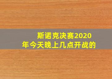 斯诺克决赛2020年今天晚上几点开战的