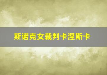 斯诺克女裁判卡涅斯卡