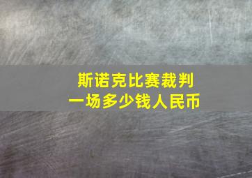 斯诺克比赛裁判一场多少钱人民币