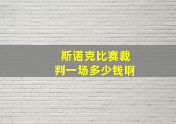 斯诺克比赛裁判一场多少钱啊