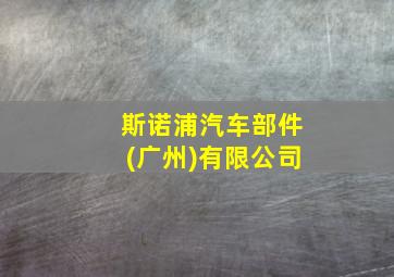 斯诺浦汽车部件(广州)有限公司