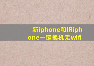 新iphone和旧iphone一键换机无wifi