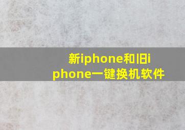 新iphone和旧iphone一键换机软件