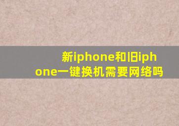 新iphone和旧iphone一键换机需要网络吗