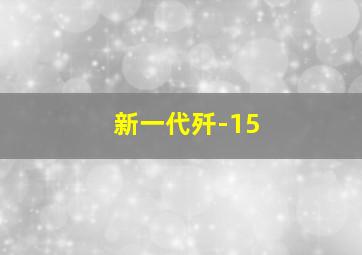 新一代歼-15