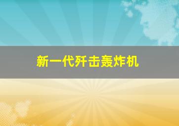 新一代歼击轰炸机