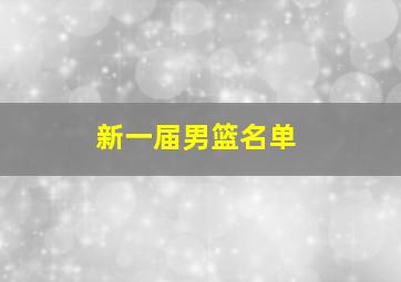 新一届男篮名单