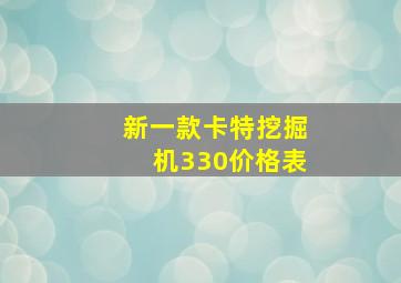 新一款卡特挖掘机330价格表