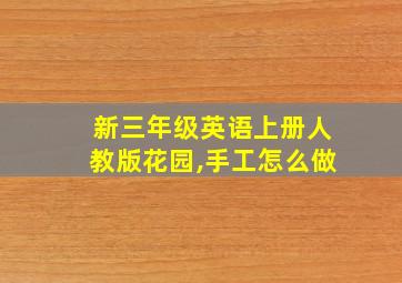 新三年级英语上册人教版花园,手工怎么做