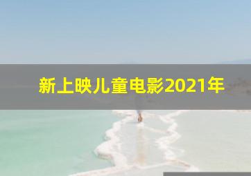 新上映儿童电影2021年