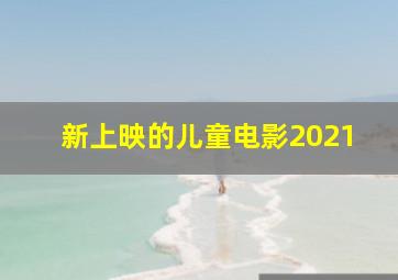 新上映的儿童电影2021