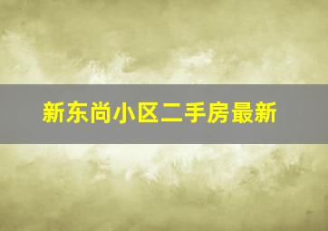 新东尚小区二手房最新