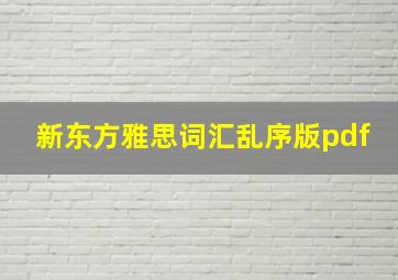 新东方雅思词汇乱序版pdf