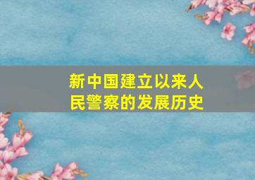 新中国建立以来人民警察的发展历史