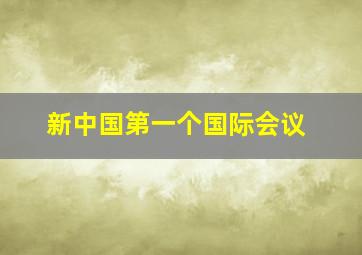 新中国第一个国际会议