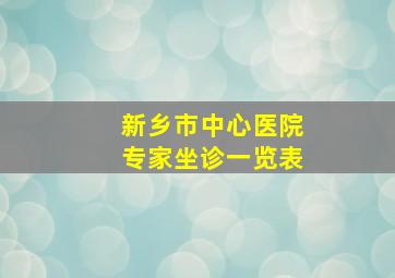 新乡市中心医院专家坐诊一览表