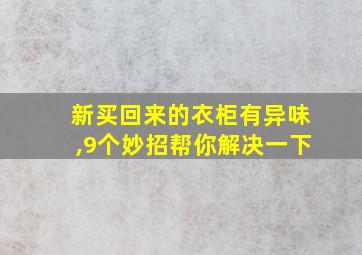 新买回来的衣柜有异味,9个妙招帮你解决一下