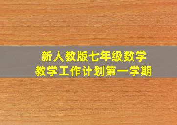 新人教版七年级数学教学工作计划第一学期