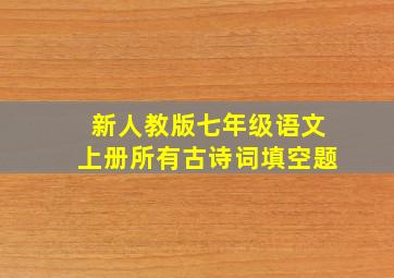 新人教版七年级语文上册所有古诗词填空题