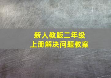 新人教版二年级上册解决问题教案