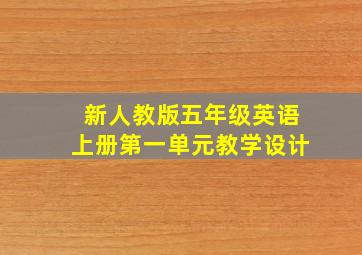 新人教版五年级英语上册第一单元教学设计