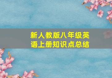 新人教版八年级英语上册知识点总结