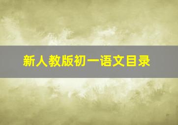 新人教版初一语文目录