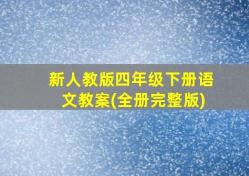 新人教版四年级下册语文教案(全册完整版)