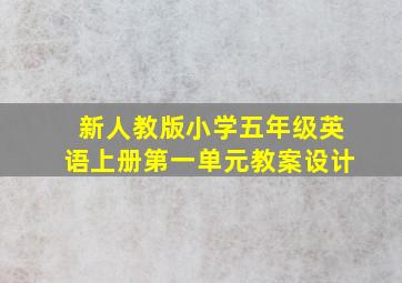 新人教版小学五年级英语上册第一单元教案设计