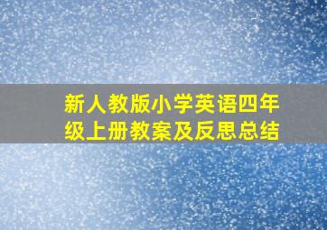 新人教版小学英语四年级上册教案及反思总结