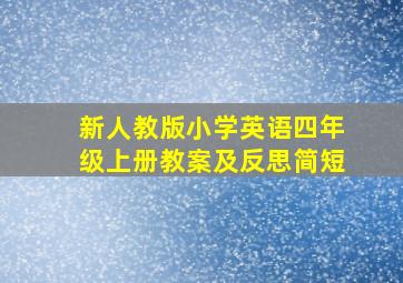 新人教版小学英语四年级上册教案及反思简短