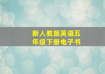 新人教版英语五年级下册电子书