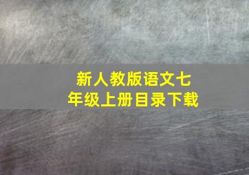 新人教版语文七年级上册目录下载