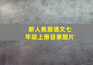 新人教版语文七年级上册目录图片