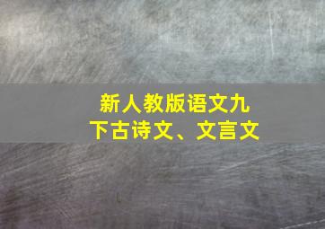 新人教版语文九下古诗文、文言文