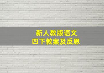 新人教版语文四下教案及反思