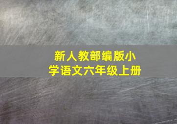 新人教部编版小学语文六年级上册