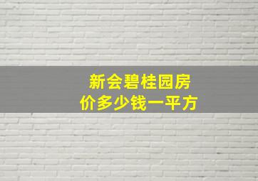 新会碧桂园房价多少钱一平方