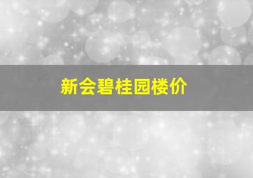 新会碧桂园楼价