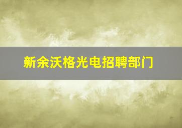 新余沃格光电招聘部门